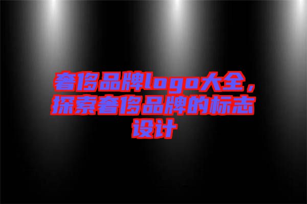 奢侈品牌logo大全，探索奢侈品牌的標志設計
