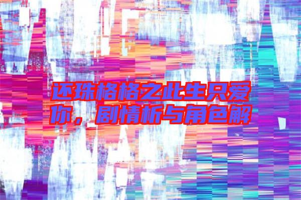還珠格格之此生只愛你，劇情析與角色解