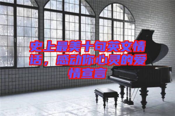 史上最美十句英文情話，感動(dòng)你心靈的愛(ài)情宣言