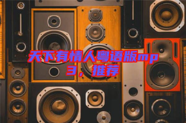 天下有情人粵語版mp3，推薦