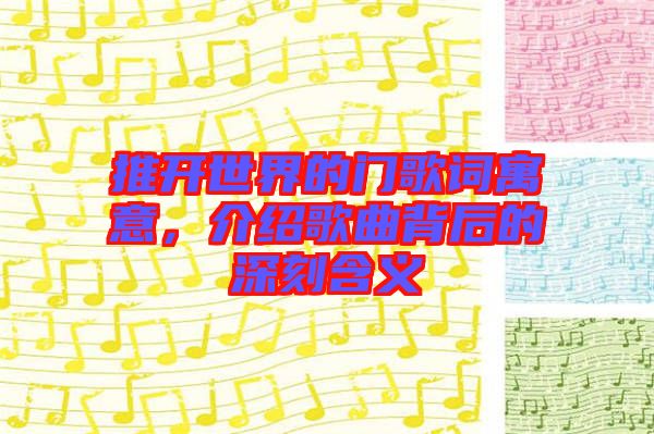 推開世界的門歌詞寓意，介紹歌曲背后的深刻含義