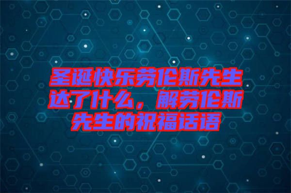 圣誕快樂勞倫斯先生達(dá)了什么，解勞倫斯先生的祝福話語