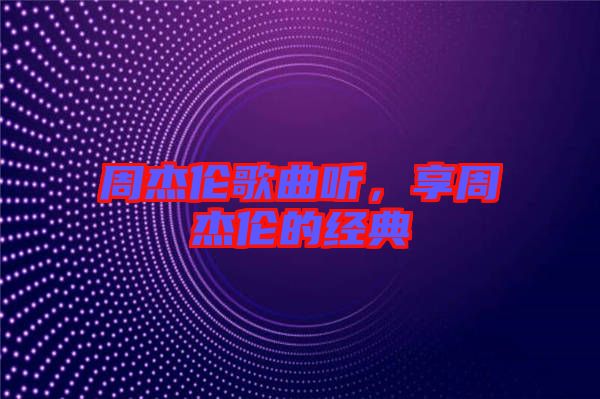 周杰倫歌曲聽，享周杰倫的經典