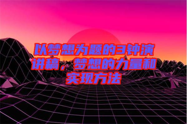 以夢想為題的3鐘演講稿，夢想的力量和實現方法