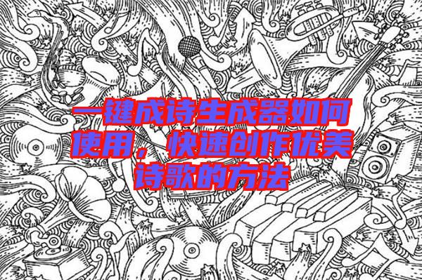 一鍵成詩生成器如何使用，快速創作優美詩歌的方法