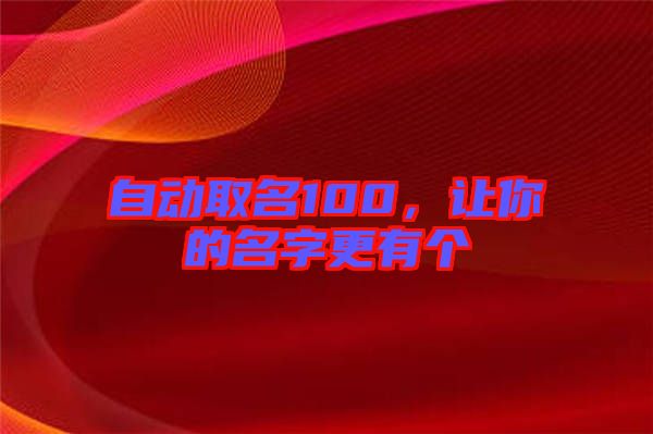自動取名100，讓你的名字更有個