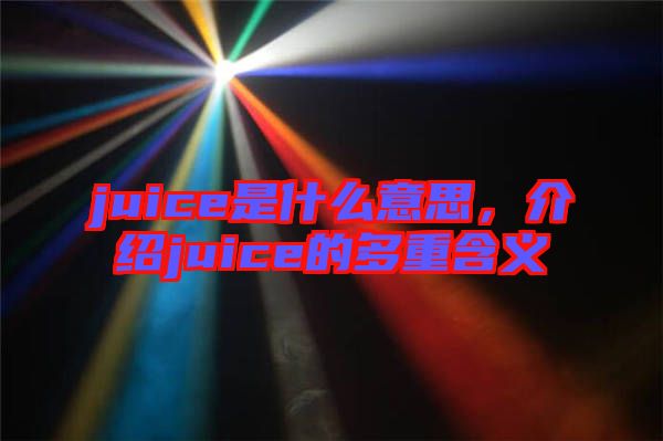 juice是什么意思，介紹juice的多重含義