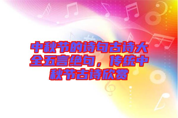 中秋節的詩句古詩大全五言絕句，傳統中秋節古詩欣賞