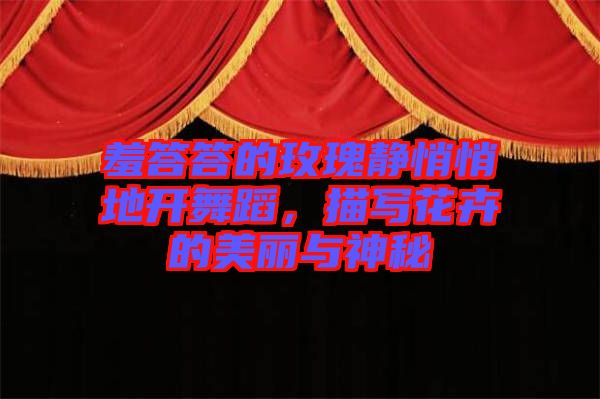 羞答答的玫瑰靜悄悄地開(kāi)舞蹈，描寫(xiě)花卉的美麗與神秘
