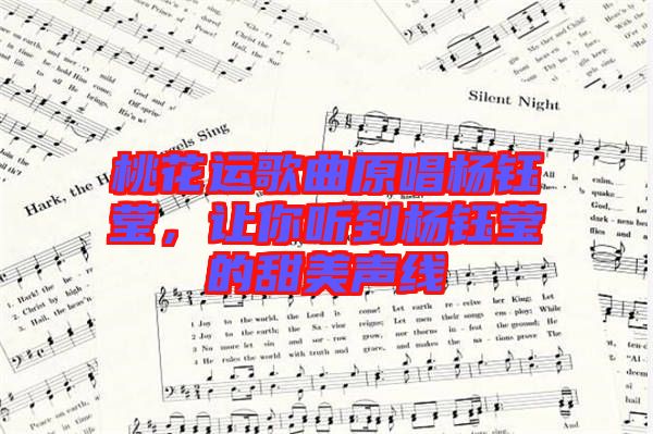 桃花運歌曲原唱楊鈺瑩，讓你聽到楊鈺瑩的甜美聲線