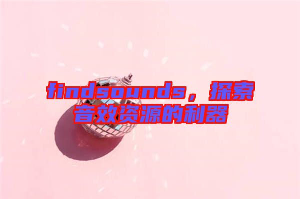 findsounds，探索音效資源的利器