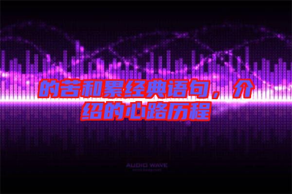 的苦和累經典語句，介紹的心路歷程