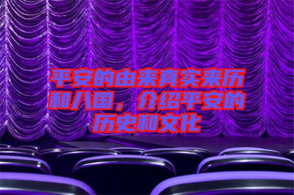 平安的由來真實來歷和八國，介紹平安的歷史和文化