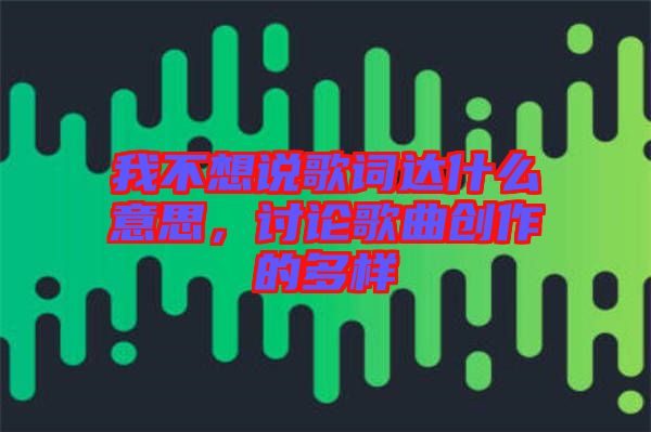 我不想說歌詞達什么意思，討論歌曲創(chuàng)作的多樣