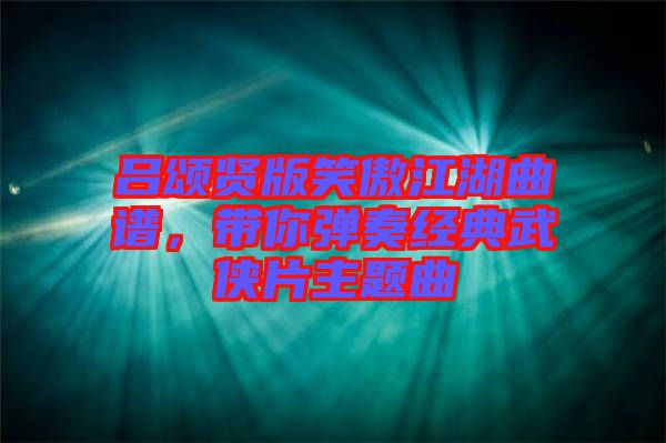 呂頌賢版笑傲江湖曲譜，帶你彈奏經典武俠片主題曲