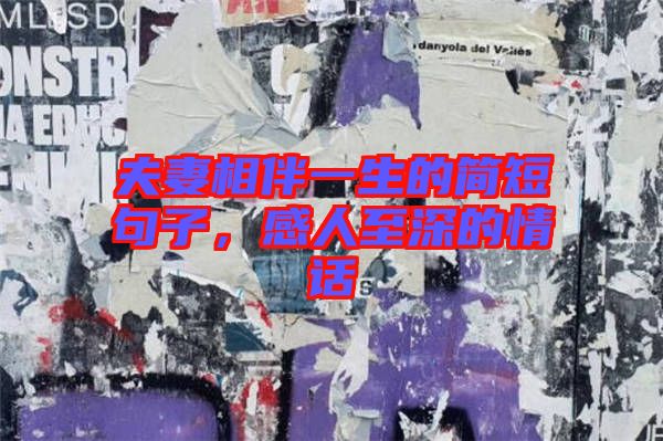 夫妻相伴一生的簡短句子，感人至深的情話