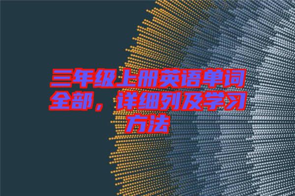 三年級上冊英語單詞全部，詳細列及學習方法