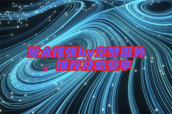 愛太慌張by空夢番外，推薦及感受享