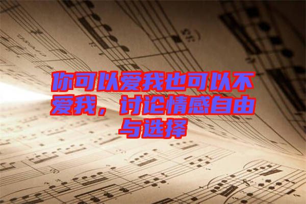 你可以愛我也可以不愛我，討論情感自由與選擇