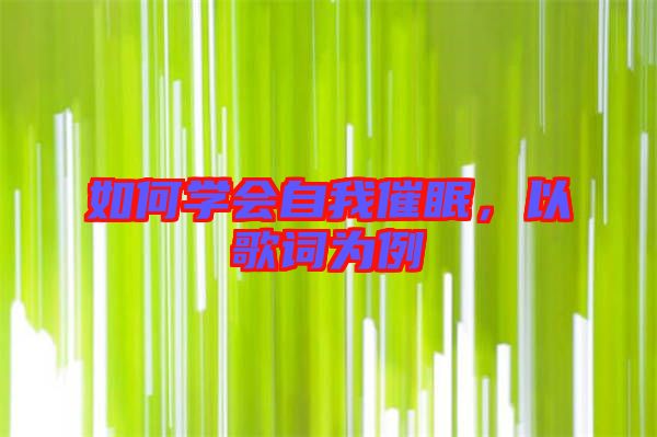如何學(xué)會自我催眠，以歌詞為例