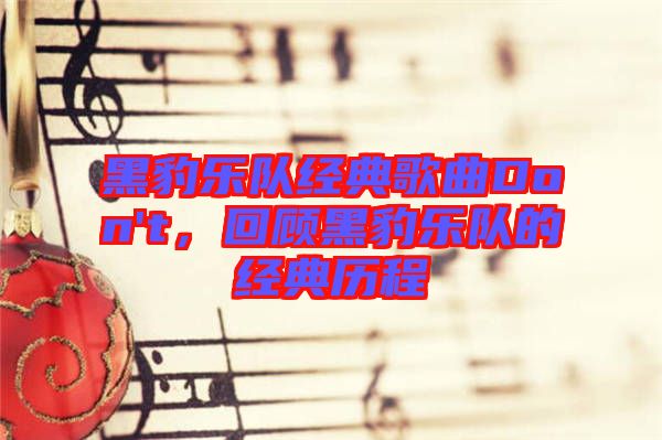 黑豹樂隊經典歌曲Don't，回顧黑豹樂隊的經典歷程