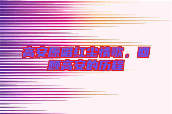 高安原唱紅塵情歌，回顧高安的歷程