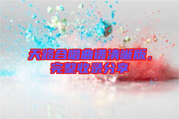 天路合唱曲譜清晰版，完整收錄分享