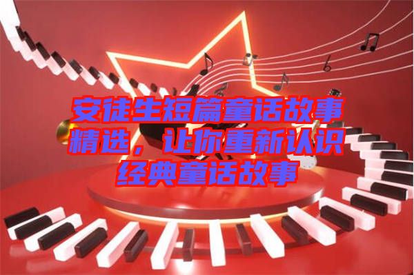安徒生短篇童話故事精選，讓你重新認識經典童話故事