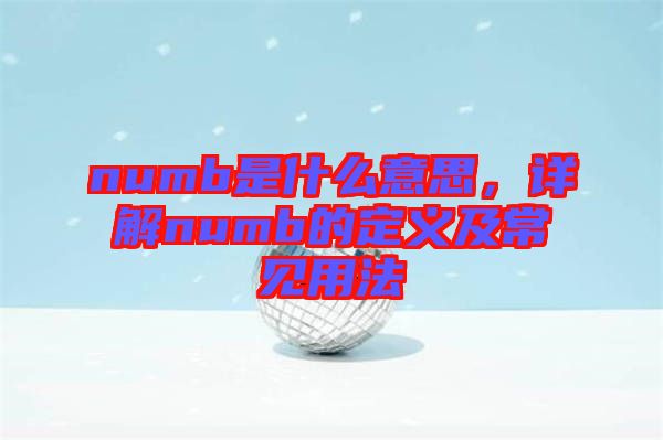 numb是什么意思，詳解numb的定義及常見用法