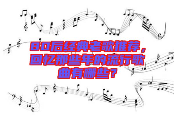 80后經典老歌推薦，回憶那些年的流行歌曲有哪些？