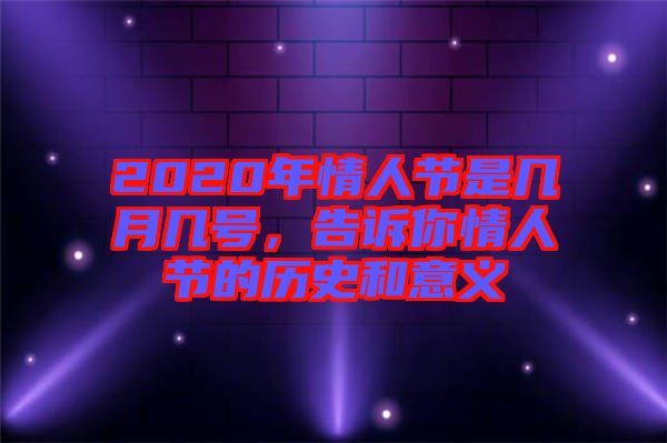 2020年情人節是幾月幾號，告訴你情人節的歷史和意義