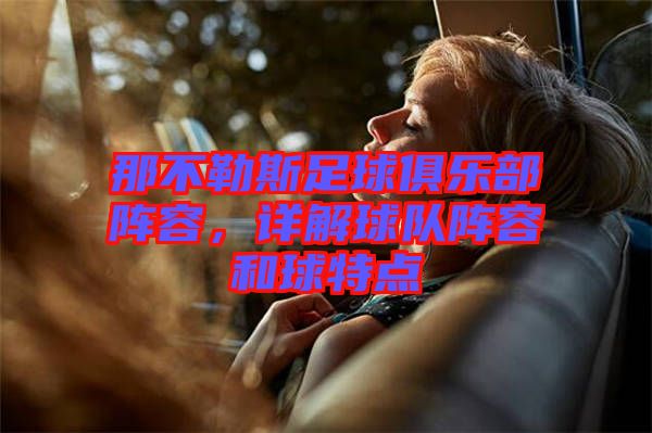 那不勒斯足球俱樂部陣容，詳解球隊陣容和球特點