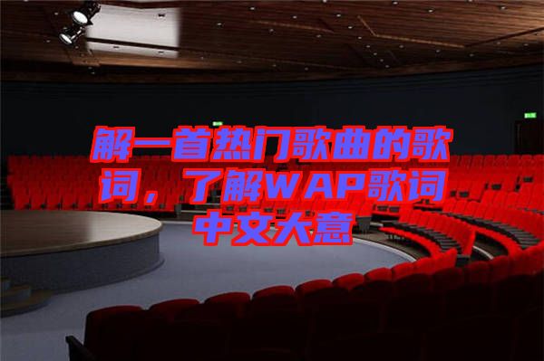 解一首熱門歌曲的歌詞，了解WAP歌詞中文大意