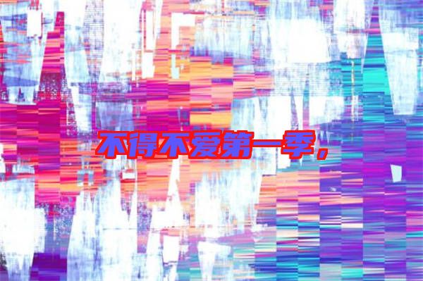 不得不愛第一季，