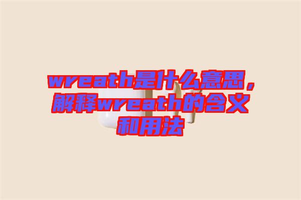 wreath是什么意思，解釋wreath的含義和用法