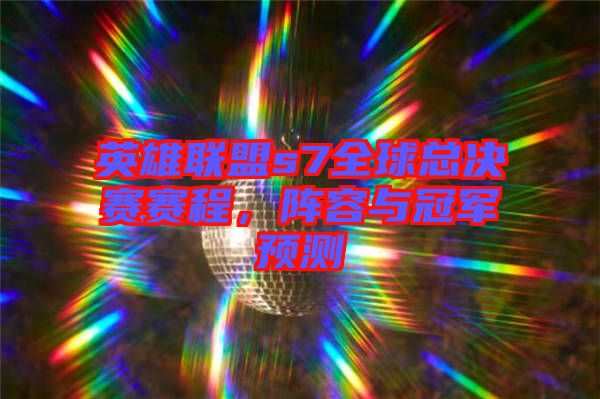 英雄聯盟s7全球總決賽賽程，陣容與冠軍預測