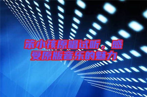 笨小孩原唱試聽(tīng)，感受原版音樂(lè)的魅力