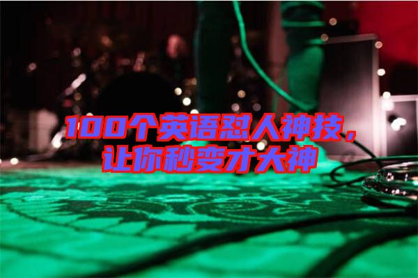 100個英語懟人神技，讓你秒變才大神