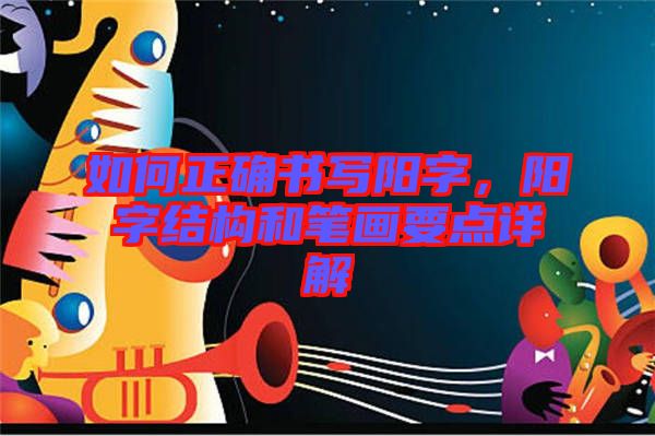 如何正確書寫陽字，陽字結構和筆畫要點詳解