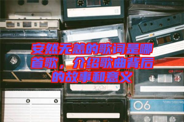 安然無(wú)恙的歌詞是哪首歌，介紹歌曲背后的故事和意義