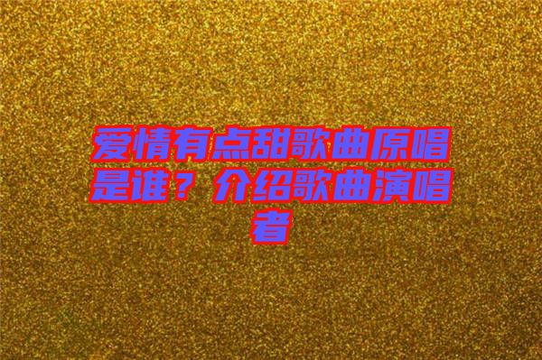 愛情有點甜歌曲原唱是誰？介紹歌曲演唱者