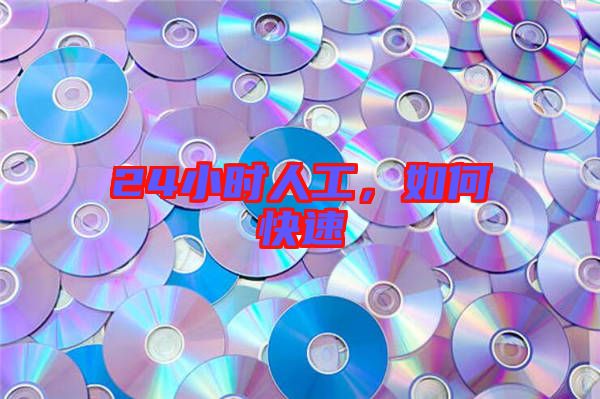 24小時人工，如何快速