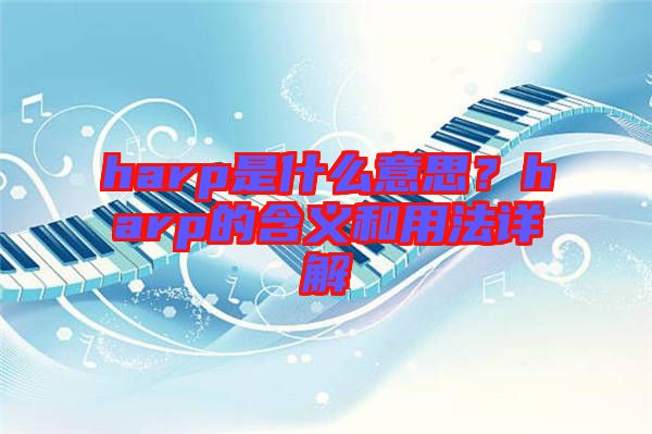 harp是什么意思？harp的含義和用法詳解