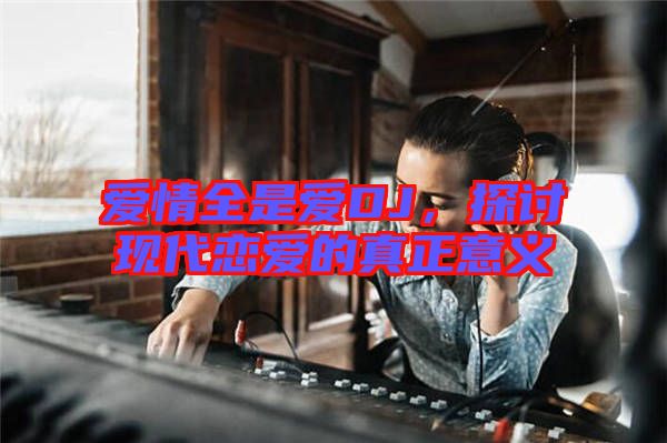 愛情全是愛DJ，探討現代戀愛的真正意義