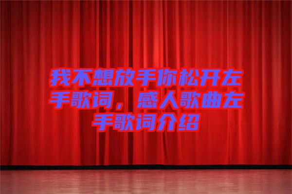 我不想放手你松開左手歌詞，感人歌曲左手歌詞介紹