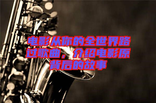 電影從你的全世界路過歌曲，介紹電影原背后的故事