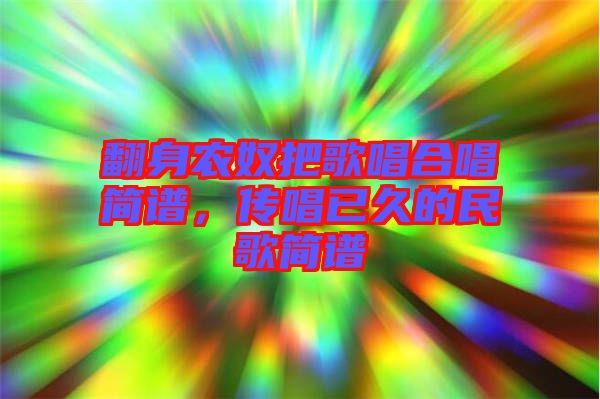 翻身農奴把歌唱合唱簡譜，傳唱已久的民歌簡譜