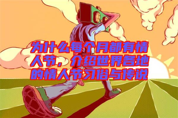 為什么每個月都有情人節，介紹世界各地的情人節習俗與傳說