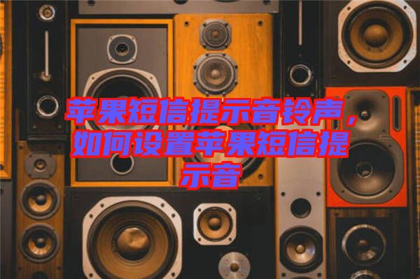 蘋果短信提示音鈴聲，如何設置蘋果短信提示音