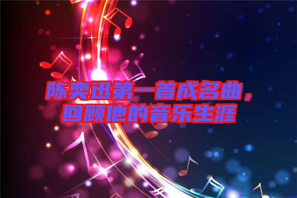 陳奕迅第一首成名曲，回顧他的音樂生涯